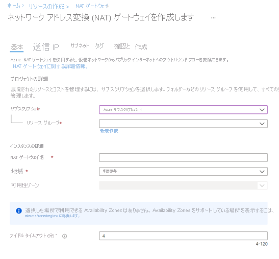 [ネットワーク アドレス変換 (NAT) ゲートウェイの作成] ウィンドウのスクリーンショット。