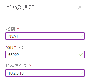 [名前]、[ASN]、[IPV4 アドレス] ボックスが入力されている [ピアの追加] セクションのスクリーンショット。