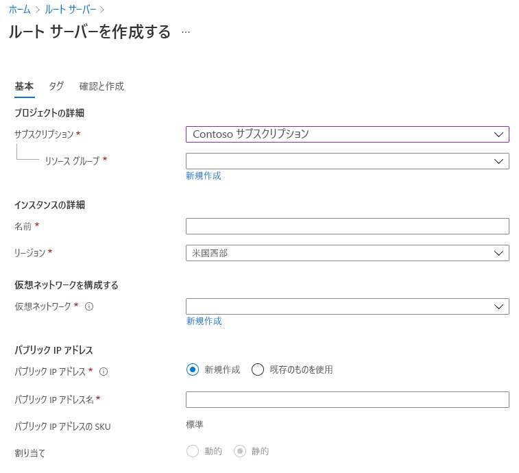 [Create a Route Server]\(ルート サーバーの作成\) ページのスクリーンショット。[基本] タブが選択されています。