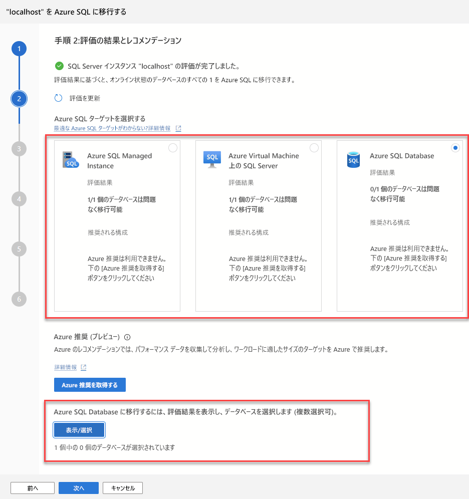 移行拡張機能ウィザードの評価結果ページのスクリーンショット。
