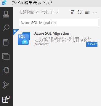 マーケットプレースで使用できる Azure Data Studio の Azure 移行拡張機能のスクリーンショット。