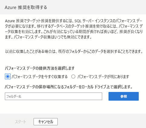 パフォーマンス データを保存する場所に関する構成を示す Azure 推奨事項サイドバーのスクリーンショット。