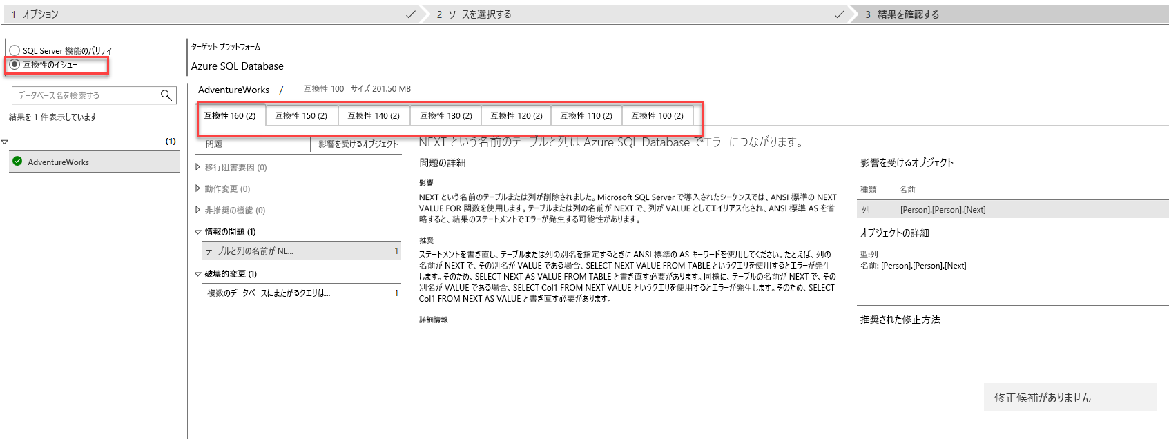 Data Migration Assistant で互換性評価を実行した後の [結果の確認] タブのスクリーンショット。
