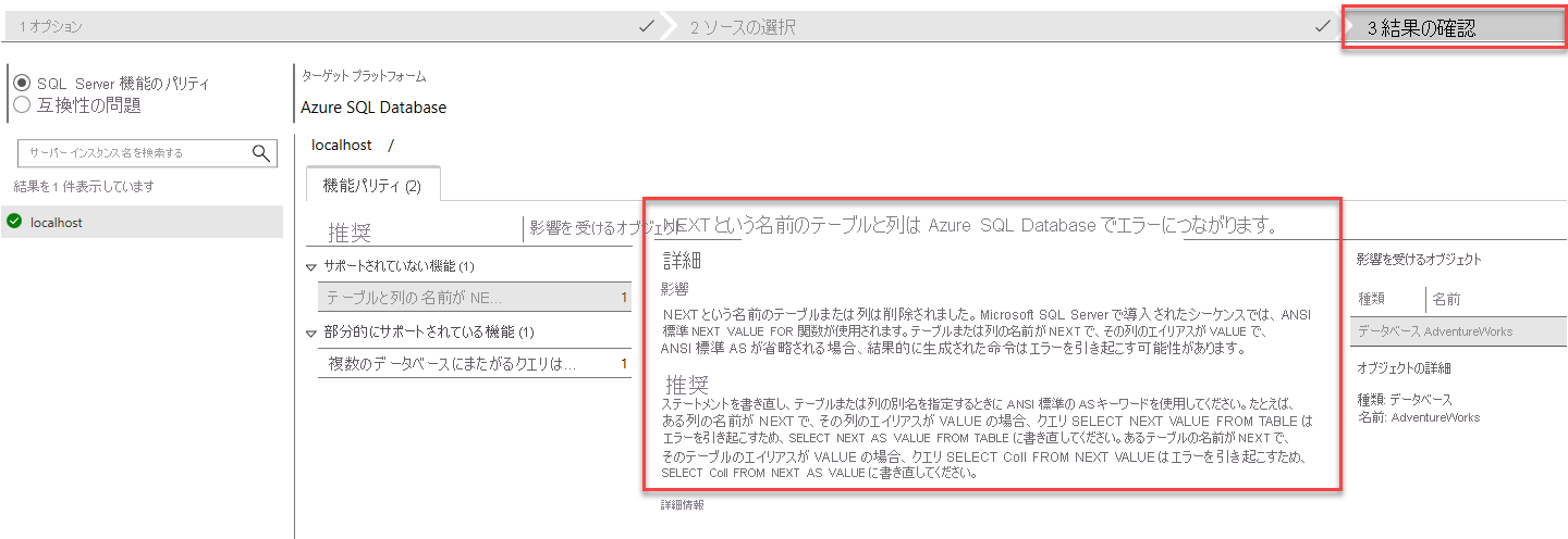 Data Migration Assistant で評価を実行した後の [結果の確認] タブのスクリーンショット。