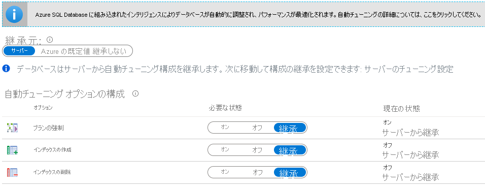 Azure SQL Database の自動チューニング オプションのスクリーンショット。