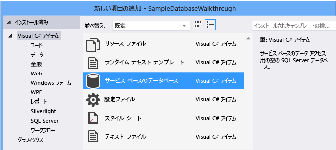 サービス ベースのデータベース > 新しい項目を追加する