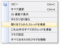 [タスク] ウィンドウの [ショートカット スレッド] メニュー