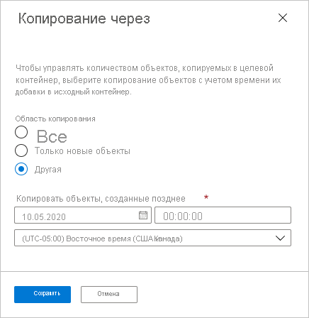 Снимок экрана: настраиваемая область копирования для репликации объектов