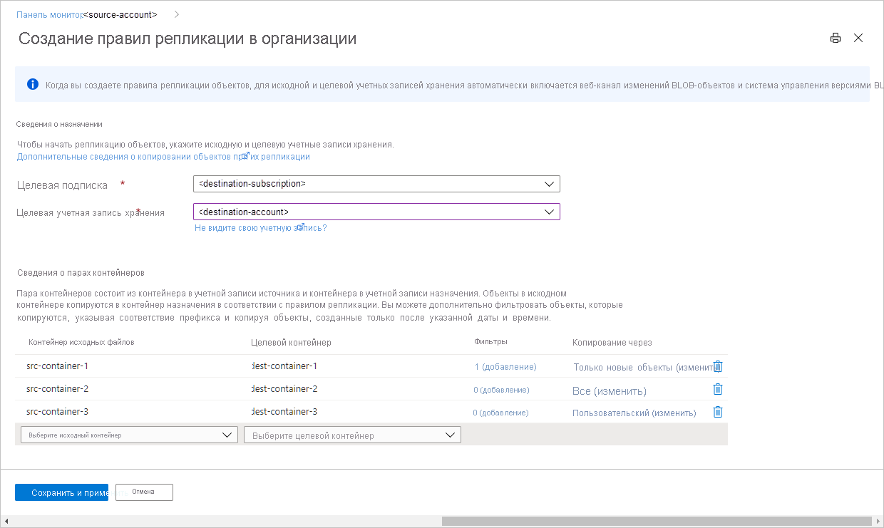 Снимок экрана: правила репликации на портале Azure