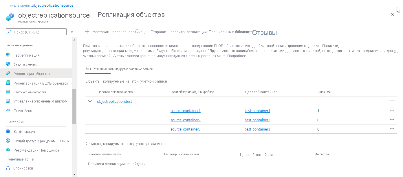 Снимок экрана: политика репликации объектов на портале Azure