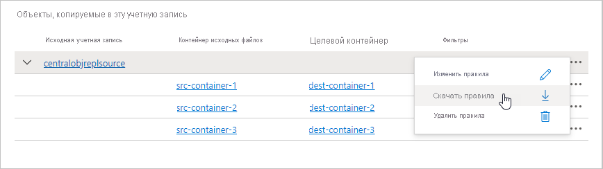 Снимок экрана: скачивание правил репликации в JSON-файл