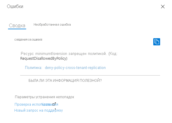 Снимок экрана, на котором показана ошибка, возникающая при создании учетной записи хранения с нарушением политики