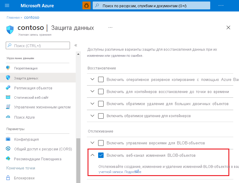Снимок экрана, показывающий, как включить канал изменений на портале Azure