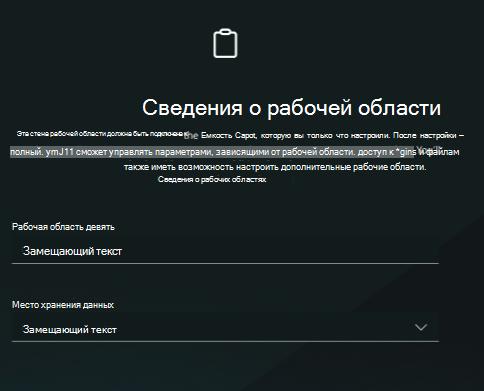Снимок экрана: сведения о рабочей области.