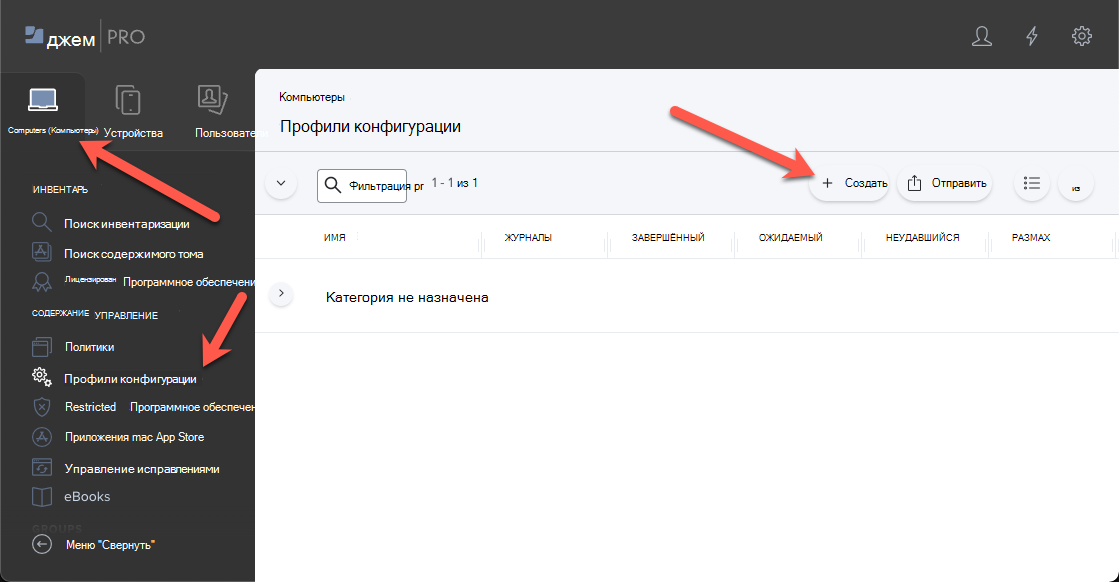 Снимок экрана: портал Jamf Pro и создание профиля конфигурации для устройств macOS.