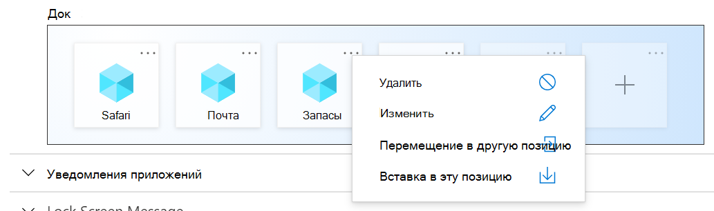 Примеры параметров док-станции макета начального экрана iOS/iPadOS в Microsoft Intune