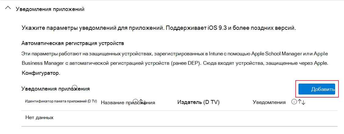 Добавление уведомлений о приложении в профиль конфигурации функций устройства iOS/iPadOS в Microsoft Intune