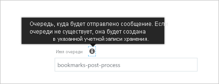 Снимок экрана: сообщение о том, что очередь будет создана автоматически.