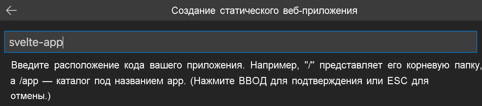 Снимок экрана, на котором показано местоположение кода, указанного как приложение Svelte.