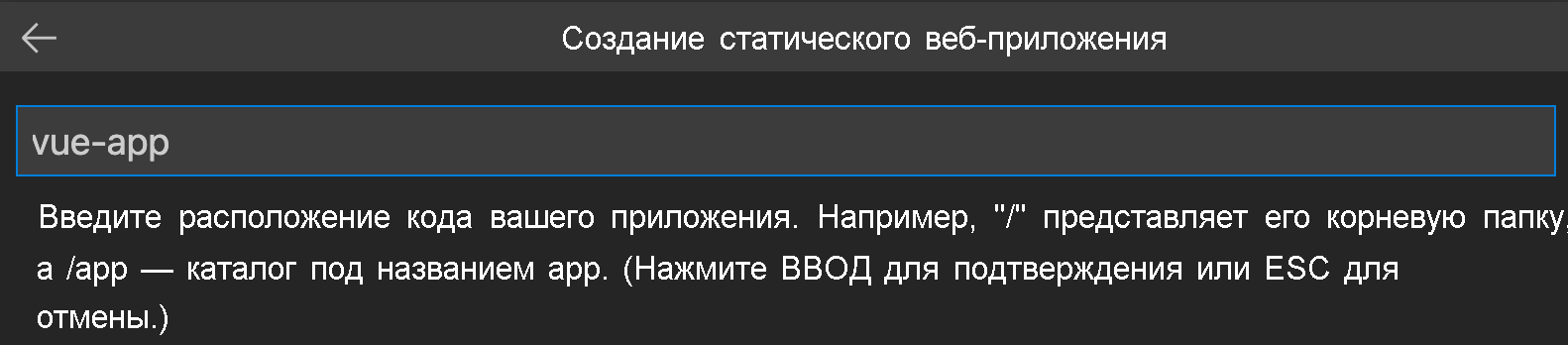 Снимок экрана: расположение кода, введенного как приложение Vue.