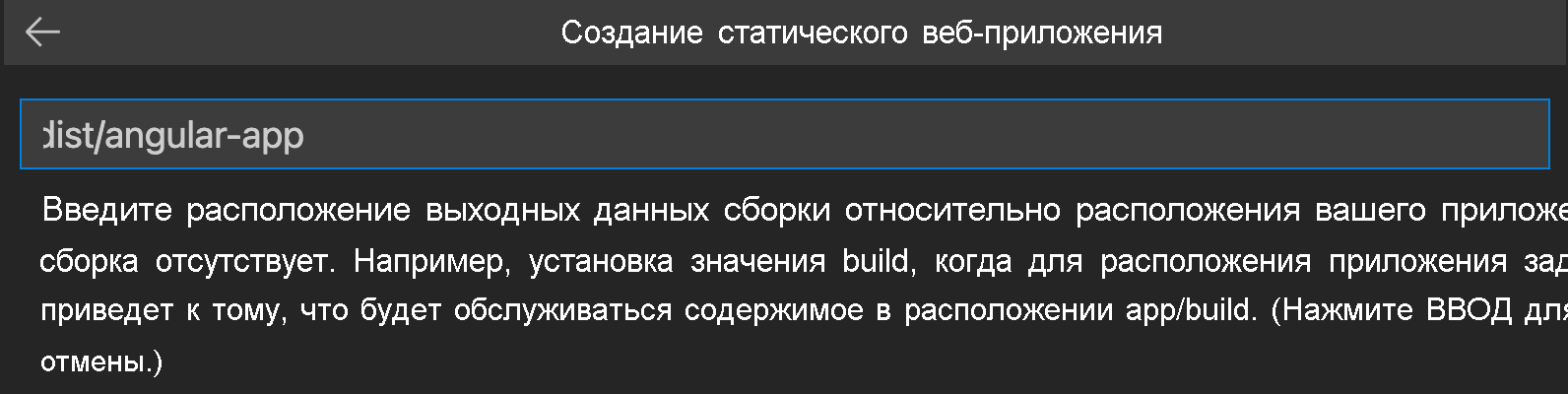 Снимок экрана: ввод расположения выходных данных сборки для Angular.