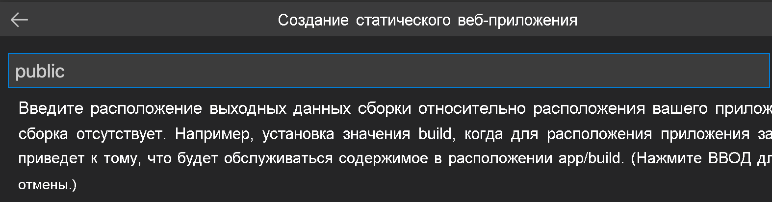 Снимок экрана, показывающий, как ввести расположение выходных данных сборки для Svelte.