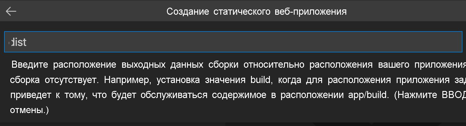 Снимок экрана, демонстрирующий процесс ввода расположения выходных данных сборки для Vue