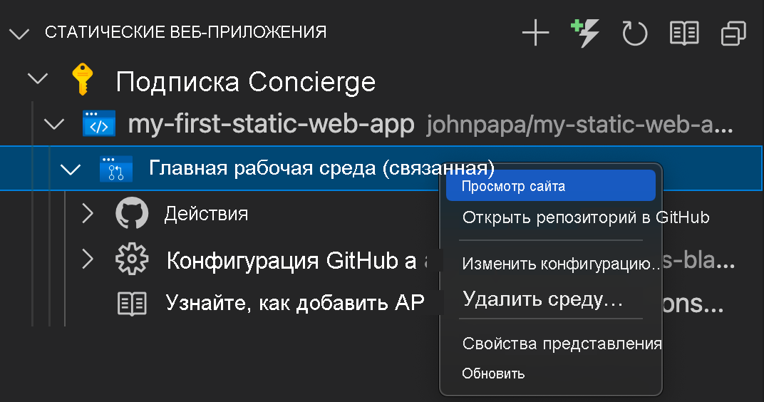 Снимок экрана, показывающий, как перейти к сайту статического веб-приложения.