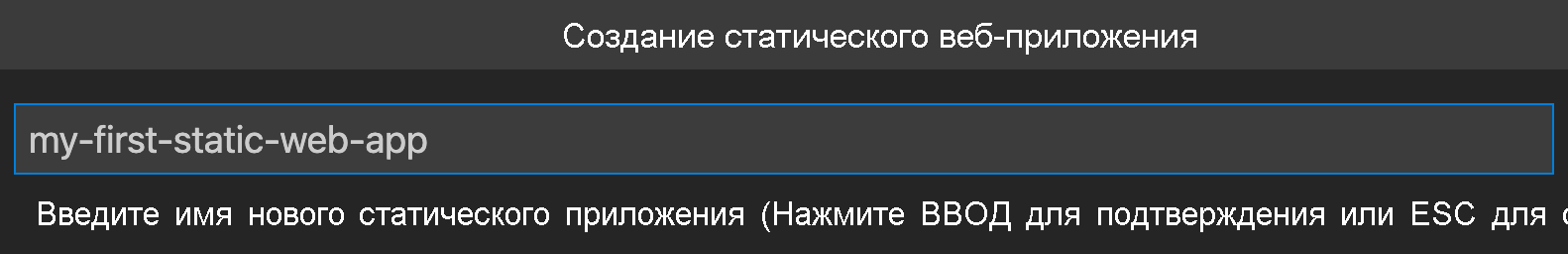 Снимок экрана: создание статического веб-приложения.