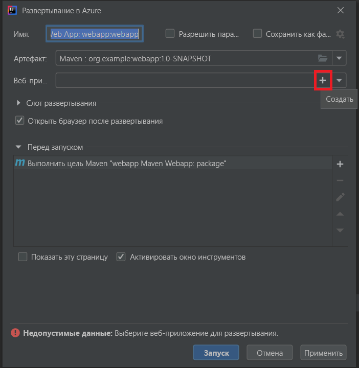 Диалоговое окно развертывания WebApp.