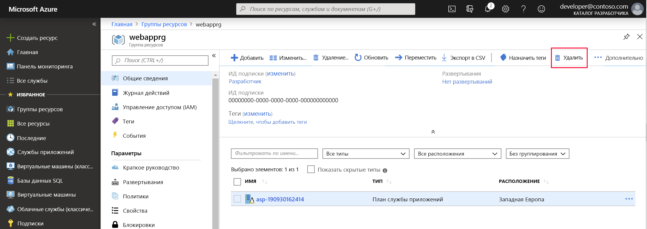 снимок экрана портала Azure. Пользователь удаляет план службы приложений.