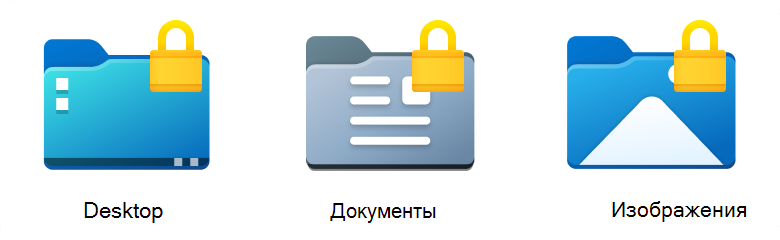 Значки известных папок с замком, представляющими состояние шифрования.