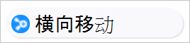 的横向