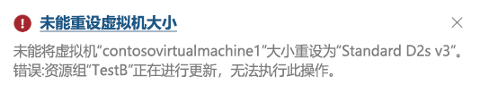 Azure 门户的屏幕截图，其中显示了当用户尝试更新虚拟机的属性（虚拟机大小）时出现的错误消息。