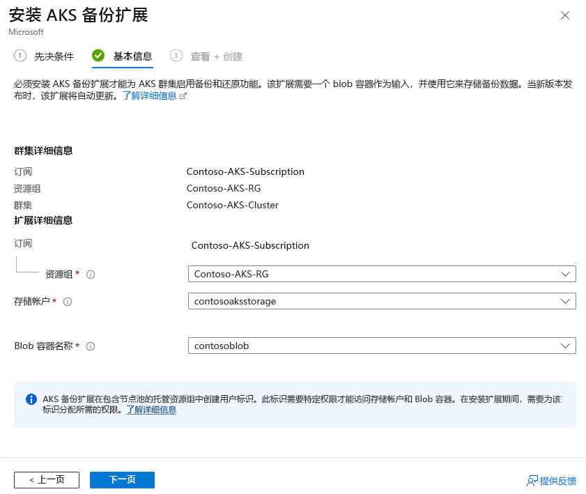 屏幕截图显示了如何为备份添加存储和 blob 详细信息。