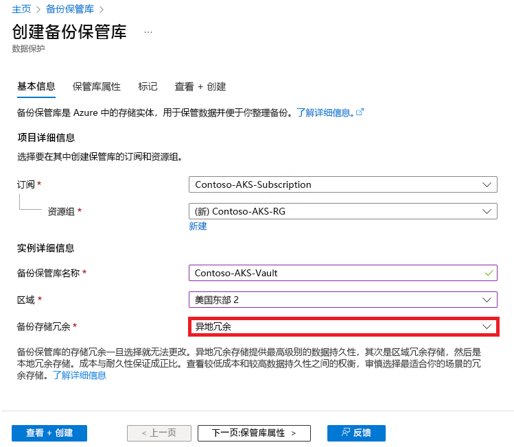 屏幕截图显示如何启用“备份存储冗余”参数。