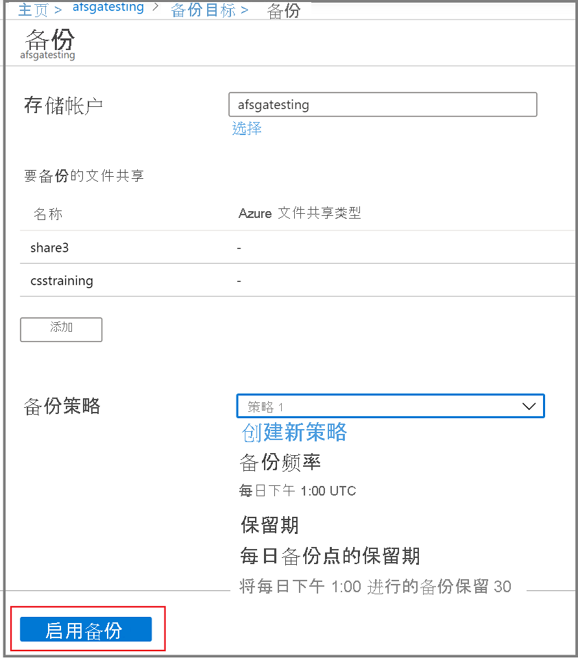 显示如何启用备份的屏幕截图。