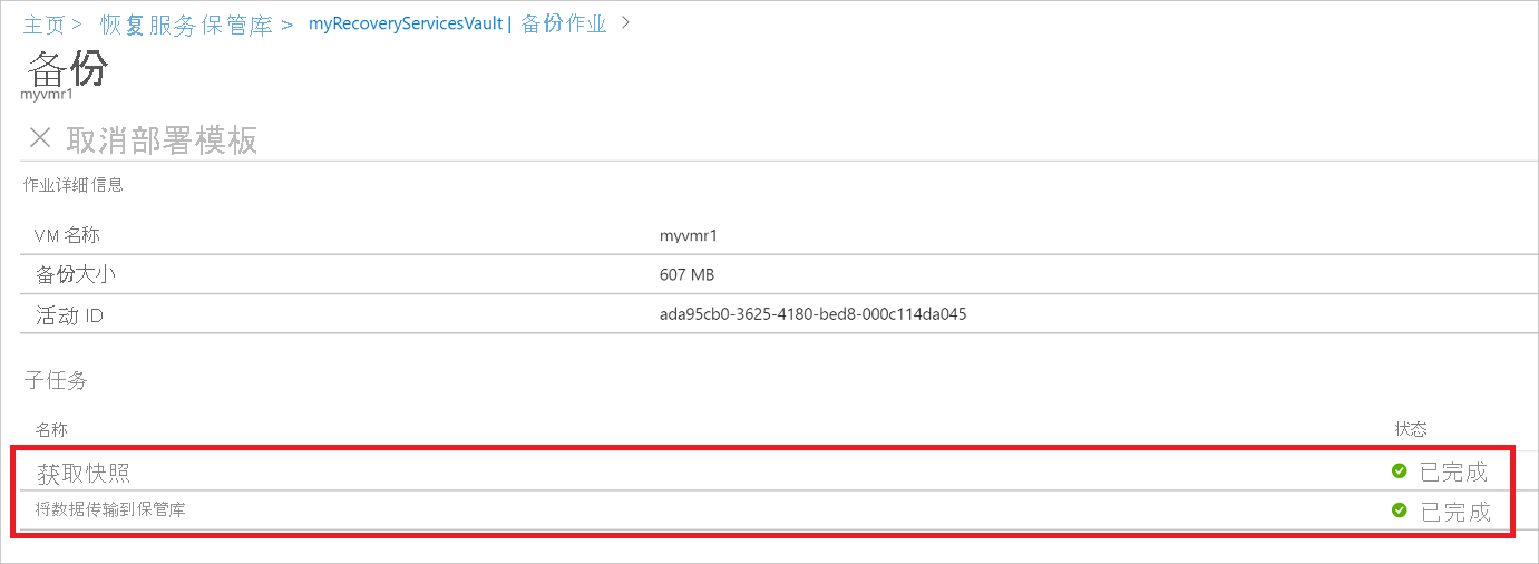 备份作业状态子任务