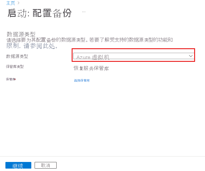 “备份”和“备份目标”窗格