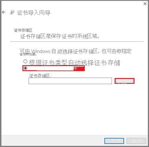 屏幕截图显示如何选择证书存储。