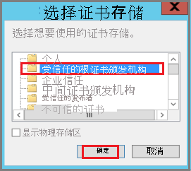 屏幕截图显示如何选择证书目标文件夹。