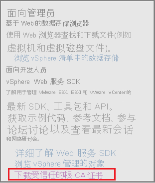 屏幕截图显示如何下载受信任的根 CA 证书。