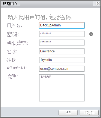 屏幕截图显示“新建用户”对话框。