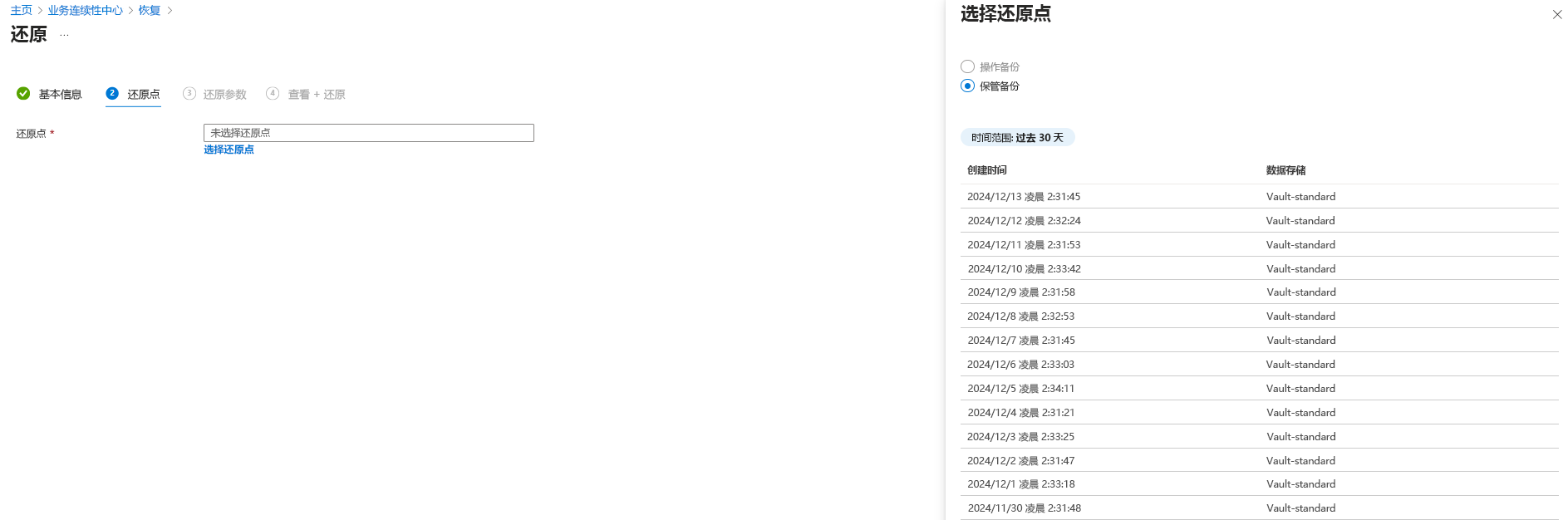 屏幕截图显示 blob 保管备份的还原选项。