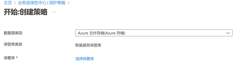 显示选择 Azure 文件作为策略类型的屏幕截图。