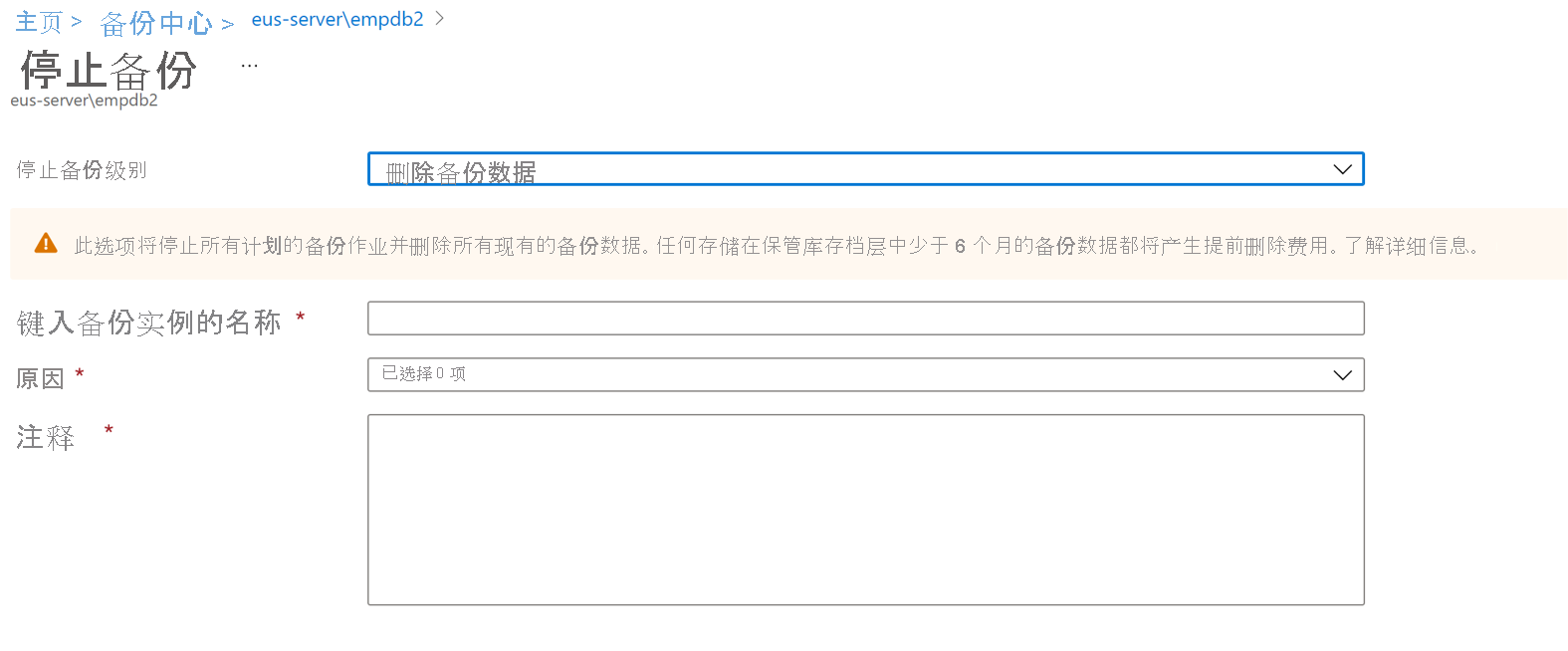 屏幕截图显示了用于删除备份数据的选项以及需要添加的详细信息。