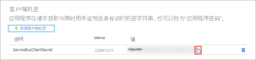显示“客户端机密”部分的屏幕截图，其中显示了添加的机密。