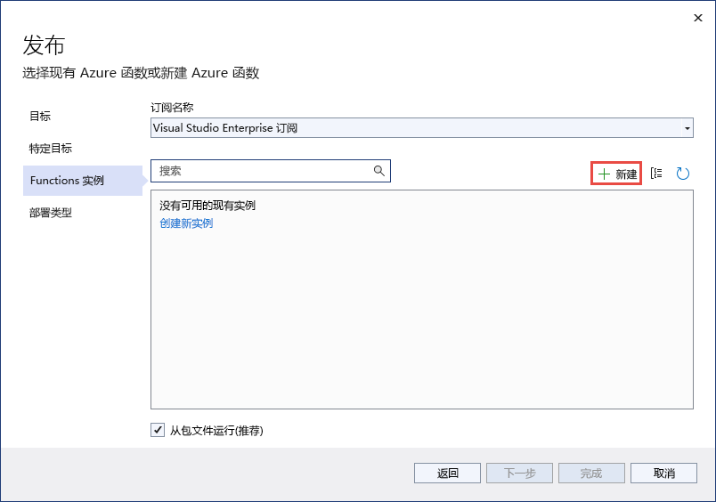 显示“Visual Studio - 发布”对话框的“添加函数”按钮的屏幕截图。