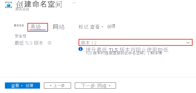 该屏幕截图显示用于在创建命名空间时设置最低 TLS 版本的页面。