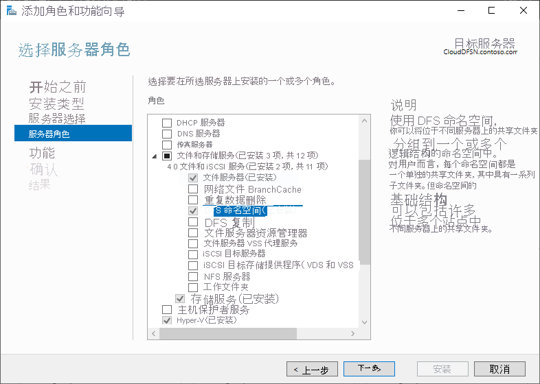 “添加角色和功能”向导的屏幕截图，其中选择了 DFS 命名空间角色。